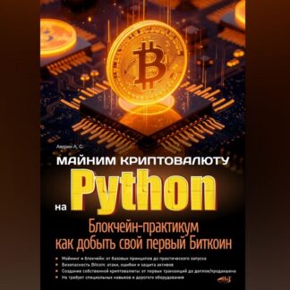 [Александр Аверин] Майним криптовалюту на Python. Блокчейн-практикум как добыть свой первый Биткоин (2026)