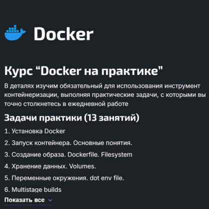 [Александр Бабочкин] Docker на практике (2024) [DevopsTrain]