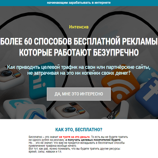 60 способов. Александр Бакин 60 способов бесплатной рекламы. Настрою рекламу приведу целевой трафик.