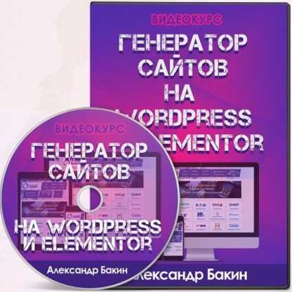 [Александр Бакин] Генератор сайтов на WordPress и Elementor (2020)