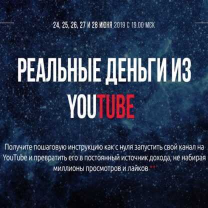 [Александр Балыков, Александр Гасс] Реальные Деньги из YouTube (2019)