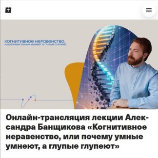 [Александр Банщиков] Когнитивное неравенство, или почему умные умнеют, а глупые глупеют (2026)