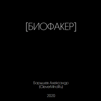 [Александр Барышев] Биофакер (2020)