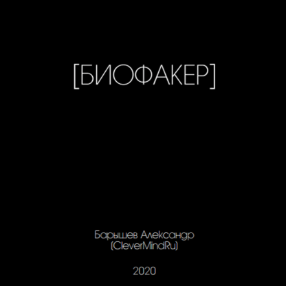 [Александр Барышев] Биофакер (2020)