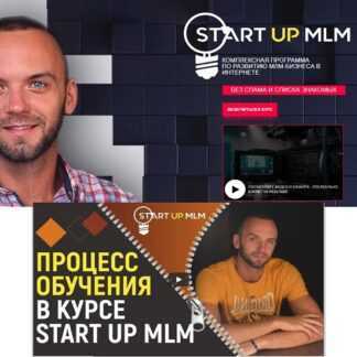 [Александр Бекк] START UP MLM 3.0. Kомплексная программа по развитию МЛМ-бизнеса в интернете (2019)