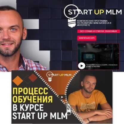 [Александр Бекк] START UP MLM 3.0. Kомплексная программа по развитию МЛМ-бизнеса в интернете (2019)