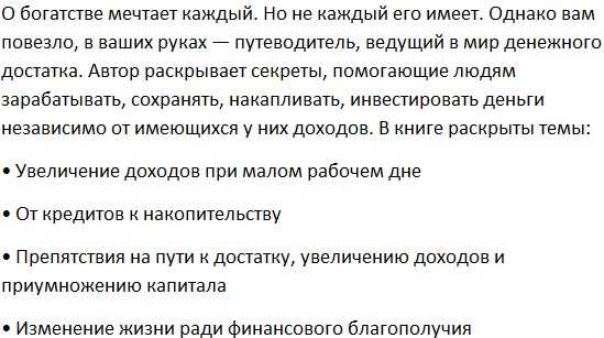 [Александр Белановский] Как стать богатым (2018)