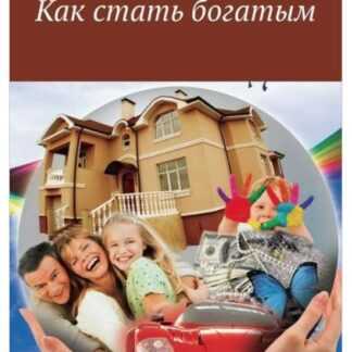 [Александр Белановский] Как стать богатым (2018)