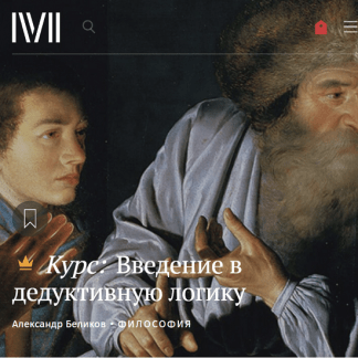 [Александр Беликов] Введение в дедуктивную логику (2023) [Magisteria]