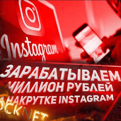 [Александр Белов] Зарабатываем миллион рублей на накрутке Instagram (2020)