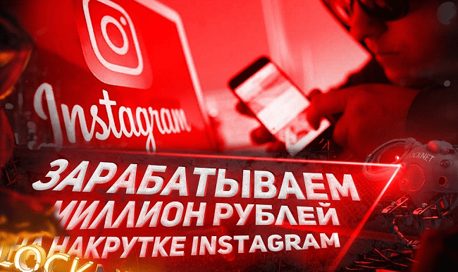 [Александр Белов] Зарабатываем миллион рублей на накрутке Instagram (2020)