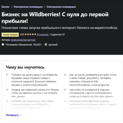 [Александр Бесчастнов] Бизнес на Wildberries! С нуля до первой прибыли! (2021) [Udemy]