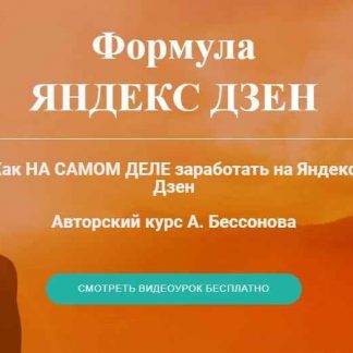 [Александр Бессонов] Формула Яндекс Дзен. Полный курс. Уроки 0-11 скачать