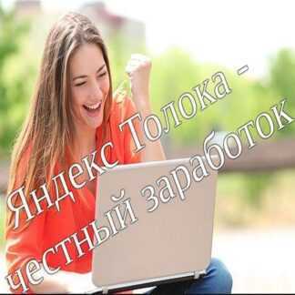 [Александр Бессонов] Яндекс Толока за 3 дня (2019)
