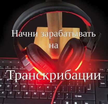 [Александр Бессонов] Заработок на транскрибации за 3 дня (2019)