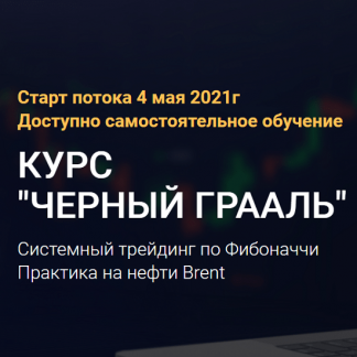 [Александр Билык] Черный грааль. Нефть. Пакет «Самостоятельный» (2021)
