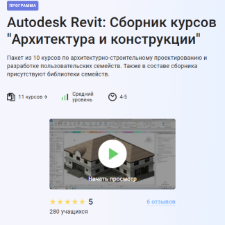 [Александр Бондарев] Autodesk Revit Сборник курсов Архитектура и конструкции (2025) [Stepik]