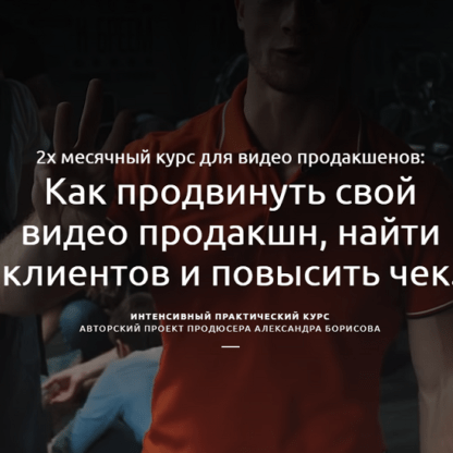 [Александр Борисов] Как продвинуть свой видео продакшн, найти клиентов и повысить чек (2020)