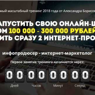 [Александр Борисов] Как запустить свою онлайн-школу с доходом 100 000-300 000 рублей в месяц (2018)