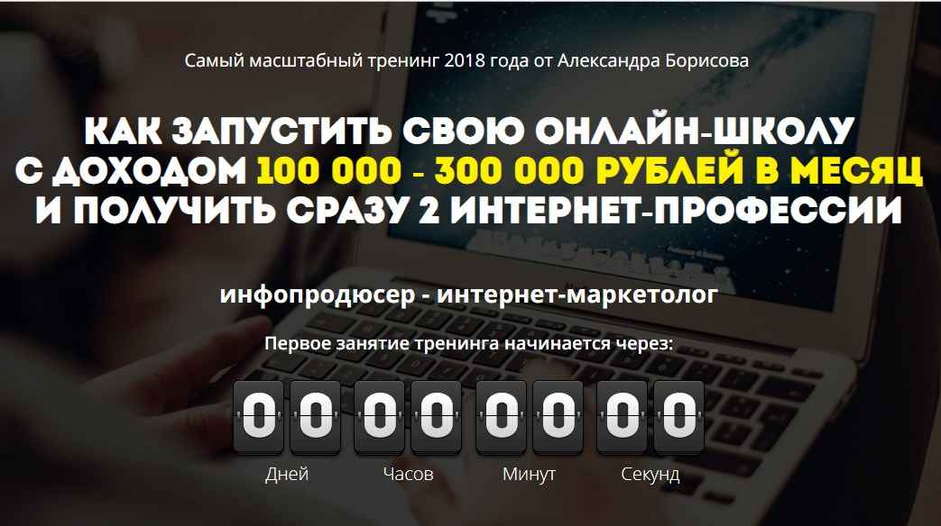 [Александр Борисов] Как запустить свою онлайн-школу с доходом 100 000-300 000 рублей в месяц (2018)