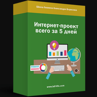 [Александр Борисов] Запуск интернет-проекта всего за 5 дней (2020)