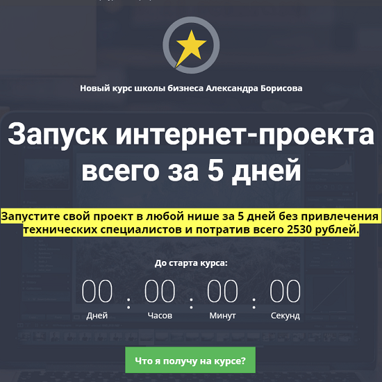 [Александр Борисов] Запуск интернет-проекта всего за 5 дней (2020)
