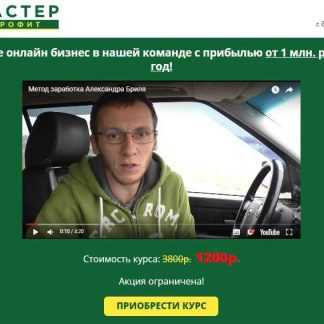 [Александр Бриль] Мастер-Профит. Заработок от 1 млн.руб. в год (2018) скачать
