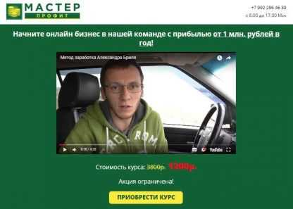 [Александр Бриль] Мастер-Профит. Заработок от 1 млн.руб. в год (2018) скачать