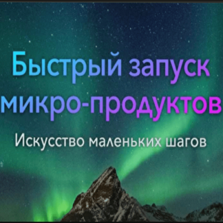 [Александр Бухаленков] Практикум Быстрый запуск микропродуктов (2021)