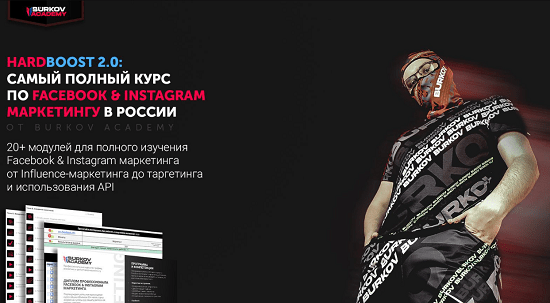 [Александр Бурков] Hardboost 2.0 самый полный курс по Facebook & Instagram маркетингу (2020)