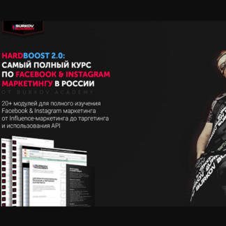 [Александр Бурков] Hardboost 2.0 самый полный курс по Facebook & Instagram маркетингу (2020)