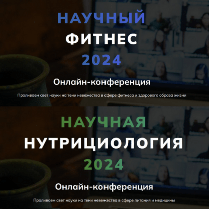 [Александр Бурлаков] Научный фитнес. Научная нутрициология (2024) [Body Coach] [тариф Максимальный]