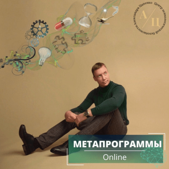 [Александр Цапенко] Метапрограммы (2021)