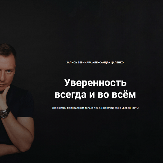 [Александр Цапенко] Уверенность всегда и во всем (2021)