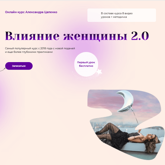 [Александр Цапенко] Влияние женщины 2.0 (2021)
