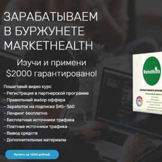 [Александр Царев] ЗАРАБАТЫВАЕМ В БУРЖУНЕТЕ MARKETHEALTH (2020)