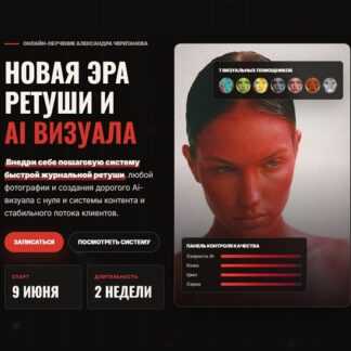 [Александр Черепанов] Новая эра ретуши и AI визуала (2026) [Тариф AI-ретушь]