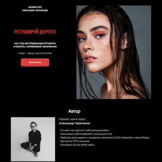 [Александр Черепанов] Ретушируй дорого. 44 Поток (Август 2025) [Тариф Без обратной связи]