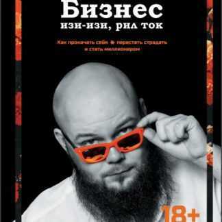 [Александр Чипижко] Бизнес изи-изи, рил ток. Как прокачать себя и стать миллионером (2019)
