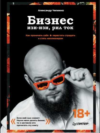 [Александр Чипижко] Бизнес изи-изи, рил ток. Как прокачать себя и стать миллионером (2019)