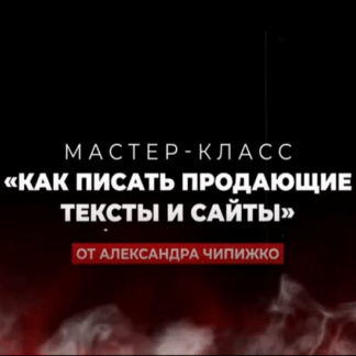 [Александр Чипижко] Мастер-класс Как писать продающие тексты и сайты (2021)