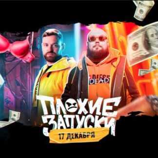 [Александр Чипижко, Сергей Краснов] Плохие запуски (2020)