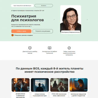 [Александр Чомский, Анна Риттер, Екатерина Мирошниченко] Психиатрия для психологов (2025) [Тариф С сертификатом]
