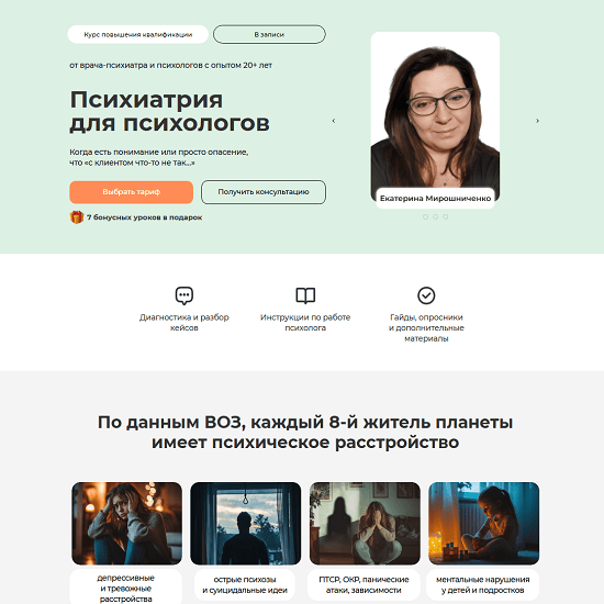 [Александр Чомский, Анна Риттер, Екатерина Мирошниченко] Психиатрия для психологов (2025) [Тариф С сертификатом] 