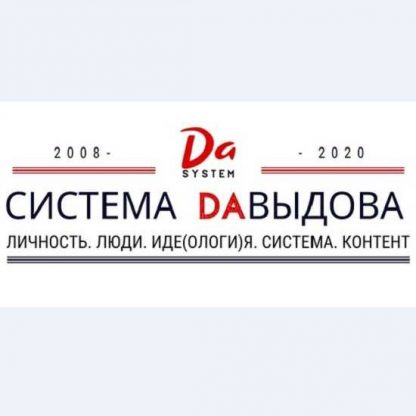 [Александр Давыдов] DA-марафон личность, люди, идеология, система, контент (2020)