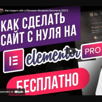 [Александр Дейнека] Как научиться делать авторские сайты и квизы в Elementor PRO один раз и навсегда (2021)