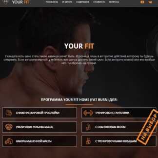 [Александр Добромиль] Программа YOUR FIT HOME (2018)