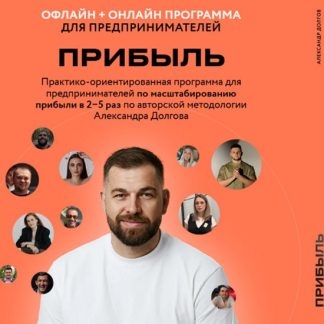 [Александр Долгов] Прибыль 7.0 (2025) [Тариф Онлайн]