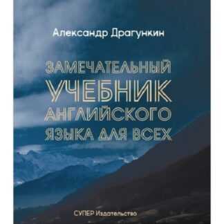 [Александр Драгункин] Замечательный учебник английского языка для всех