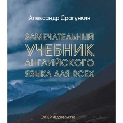 [Александр Драгункин] Замечательный учебник английского языка для всех